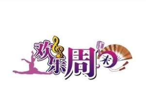欢乐周末
