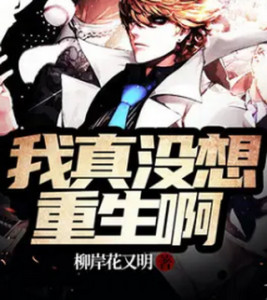 我真没想重生啊