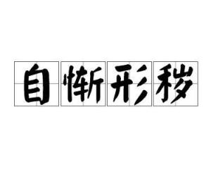 惭愧什么成语_成语故事简笔画(3)