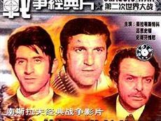 瓦尔特保卫萨拉热窝