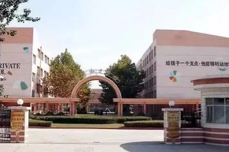 齐鲁私立学校