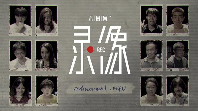 不思异：录像