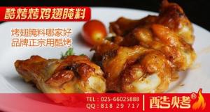 酷烤新奥尔良烤翅