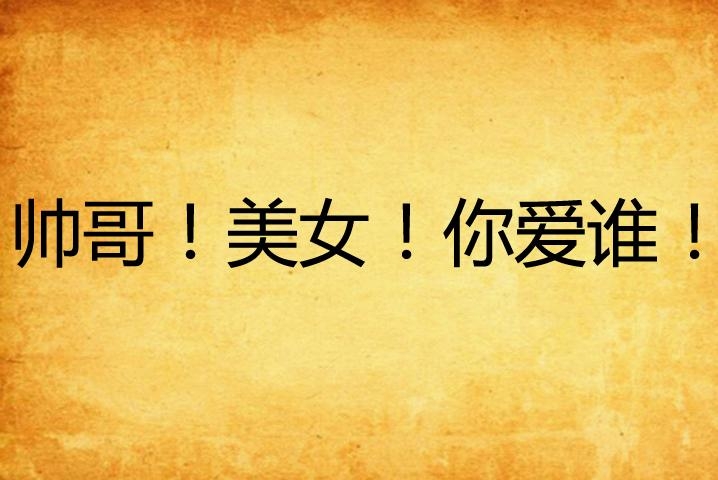 爱谁谁免费阅读 0