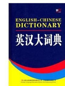英汉大词典