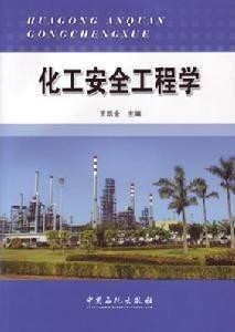 化学安全工程