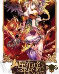 阿里布达年代祭 - 搜狗百科