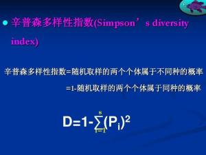 辛普森多样性指数