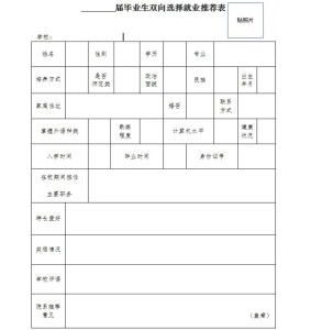 就业推荐表
