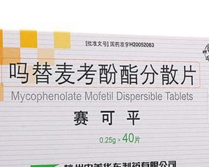 赛可平（吗替麦考酚酯分散片）