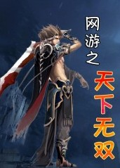 网游之天下无双