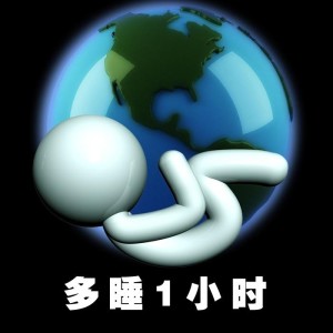 多睡一小时