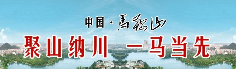 马鞍山精神