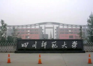 四川师范大学研究生院