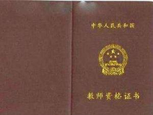 幼儿教师资格证