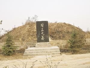 纣王之墓