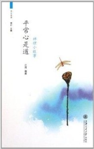 平常心是道的理解 300