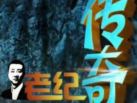 老纪传奇