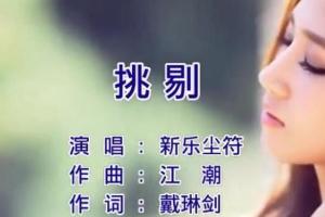 挑剔 - 搜狗百科