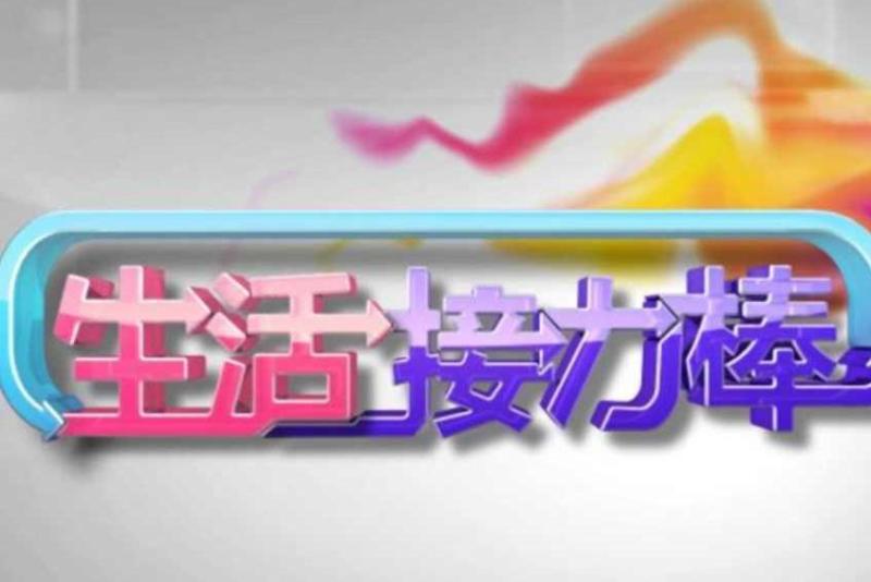 生活接力棒 搜狗百科 生活接力棒 搜狗百科