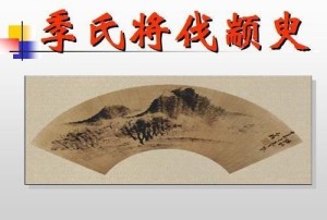 季氏将伐颛臾配图