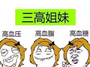 三高