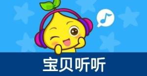 宝贝听听