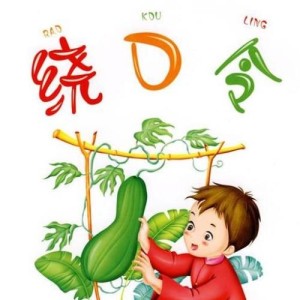 绕口令