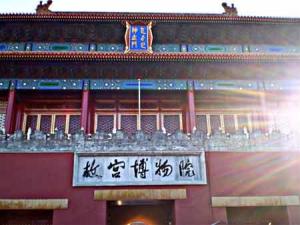 故宫博物院