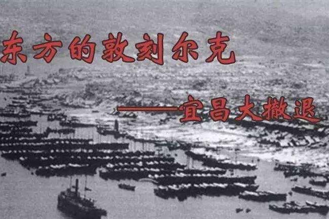 宜昌大撤退_搜狗百科