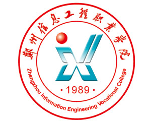 郑州信息工程职业学院(图1)