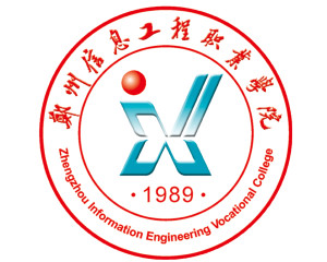 郑州信息工程职业学院(图1) 郑州信息工程职业学院(图1)