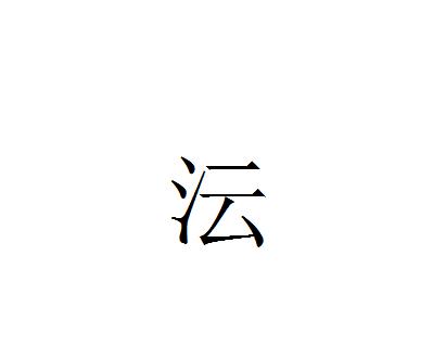沄,汉字,读作y&uacute;n,意义为  1. 大波浪.  2.