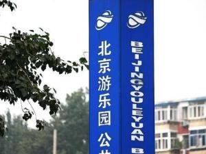 北京游乐园