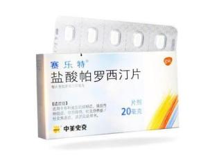 盐酸帕罗西汀片