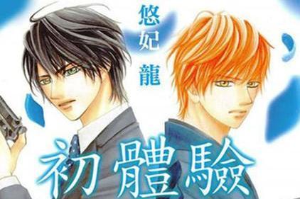 初体验野兽 日本漫画家悠妃龙连载的少女漫画 搜狗百科