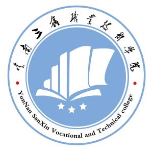 云南三鑫职业技术学院(图1)