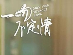 一吻不定情