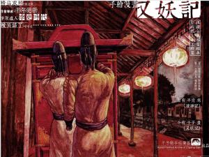 2018年版《又妖记》海报