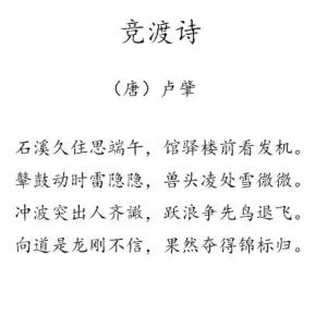 《竞渡诗》是唐代诗人卢肇的一首关于端午节的七言律诗,描绘了端午