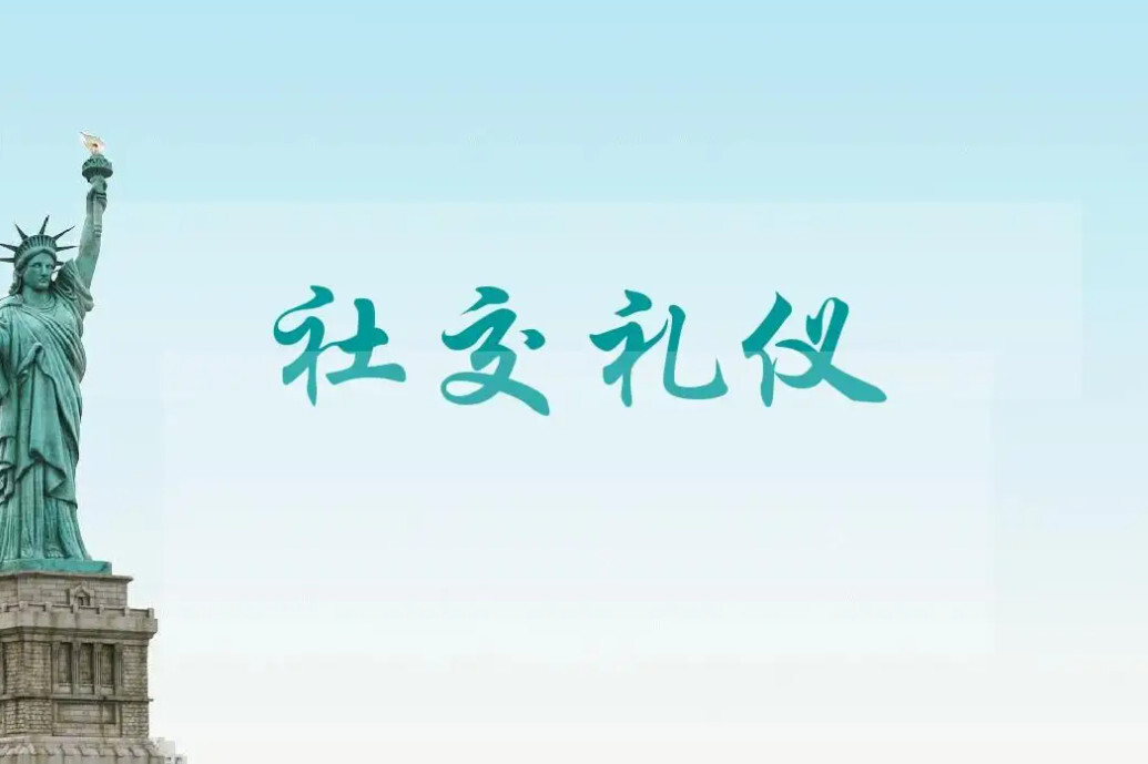 社交礼仪(人际交往中的素质和能力)_搜狗百科