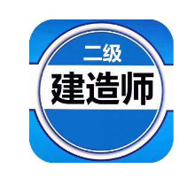二建