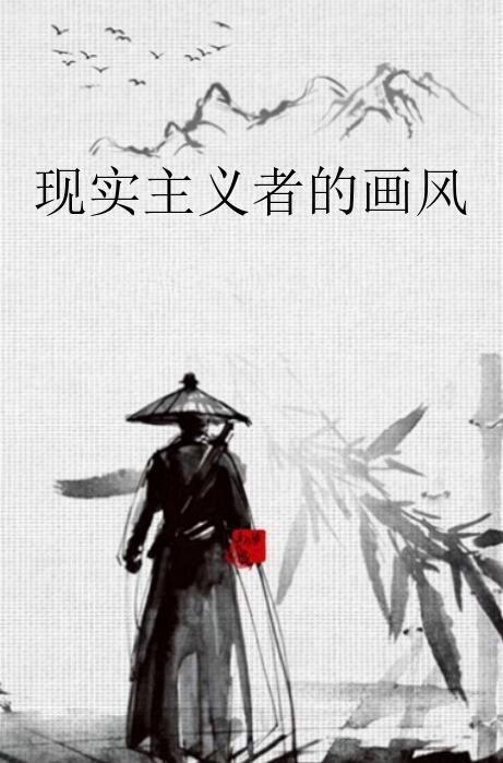 什么是现实主义的人 0