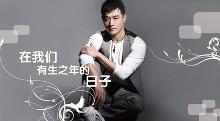 在我们有生之年的日子