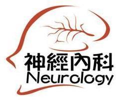 神经内科