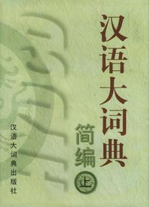 汉语大词典 搜狗百科 汉语大词典 搜狗百科