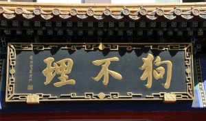 狗不理包子铺老牌匾