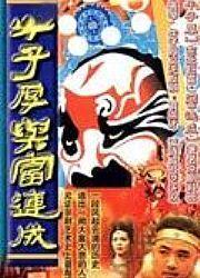 《牛子厚与富连成》海报
