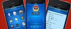 警务通