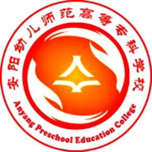 安阳幼儿师范高等专科学校(图1)